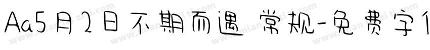 Aa5月2日不期而遇 常规字体转换